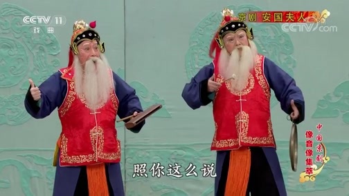中国京剧音配像精萃 《中国京剧像音像集萃》 20200128 京剧《安国夫人》 2/2