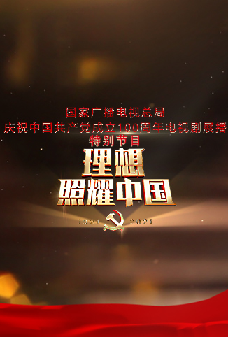 理想照耀中国——建党百年展播特别节目