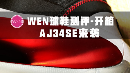 从历史最轻到回归OG！AJ34SE到底做出了哪些性能升级？
