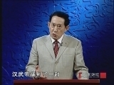 百家讲坛 《百家讲坛》 王立群读史记之汉武帝（三十二） 宠信江充