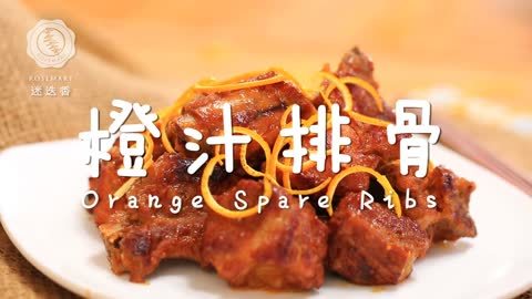 迷迭香 鲜嫩至极的橙汁排骨做法！