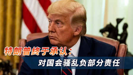 改口了！弹劾案步步推进，特朗普终于承认：对国会骚乱负部分责任