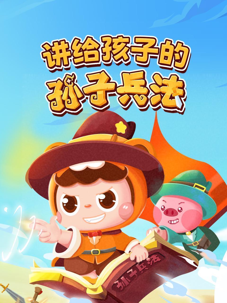 讲给孩子的孙子兵法