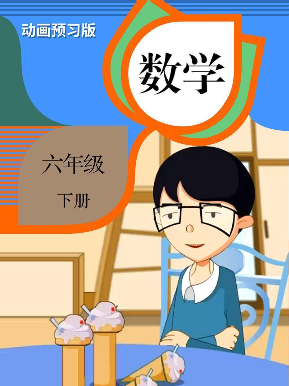 数学 六年级 下册 动画预习版