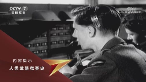 兵器面面观 《兵器面面观》 20190829 人类武器竞赛史——雷达与隐身技术