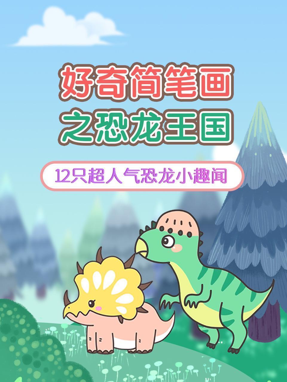 好奇简笔画之恐龙王国 12只超人气恐龙小趣闻