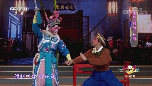 青春戏苑 《青春戏苑》 20191125 京韵芬芳