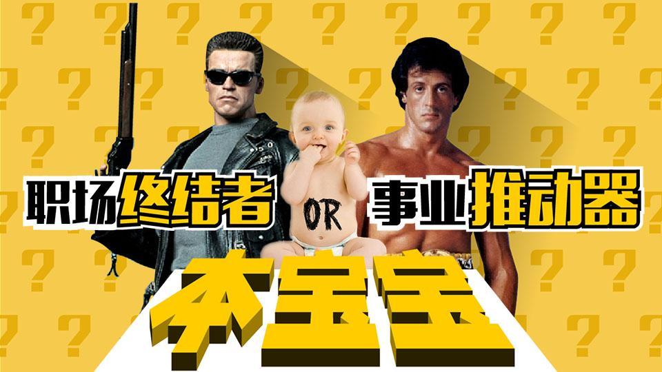 全民宝贝计划第五季 宝宝，职场终结者or事业推动器？