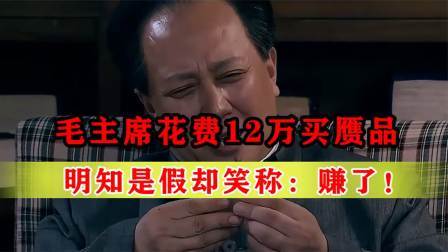 战史分析 59年，毛主席花费12万美元买假文物，明知是假却笑称：赚了！