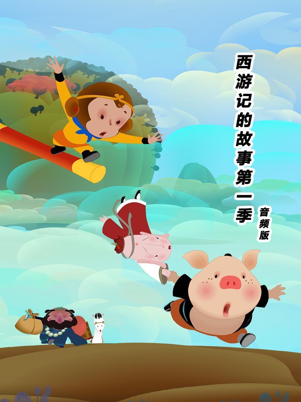 西游记的故事 第一季 音频版