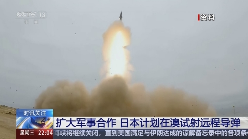 国际时讯 《国际时讯》 20260819