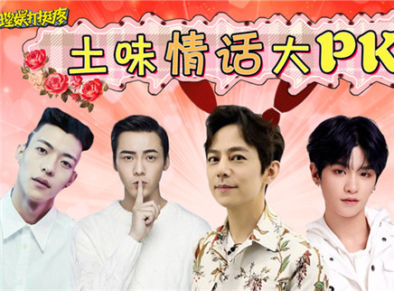 理娱打挺疼. 盘点娱乐圈最会说情话的人