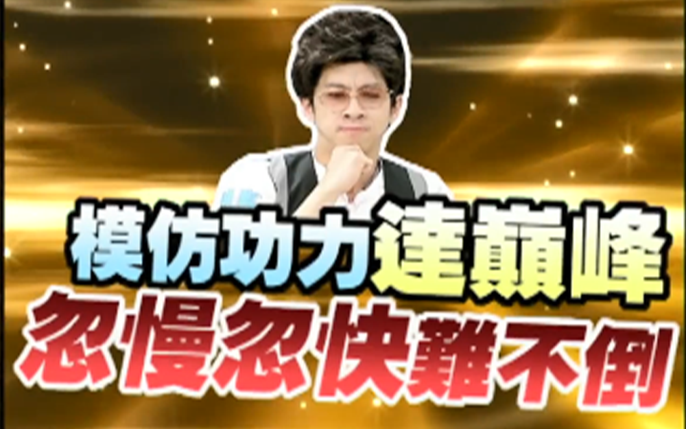陈汉典模仿功力达到巅峰