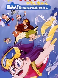 阿拉蕾 剧场版8 哦呦呦！获救的鲨鱼带我们去…