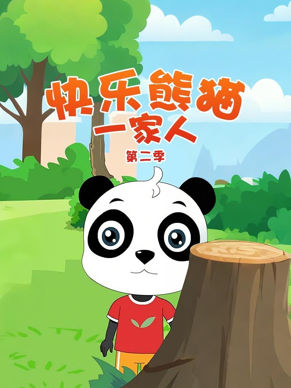 快乐熊猫一家人 第二季