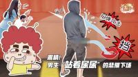 囧闻一箩筐 震精 男生站着尿尿的悲催下场 524
