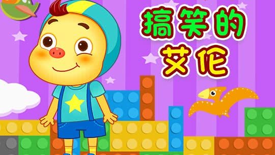 搞笑的艾伦