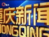 重庆新闻联播 《重庆新闻联播》 20180331