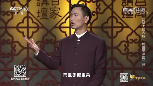 百家讲坛 《百家讲坛》 20200523 丝路上的古城 3 丝路要津话兰州