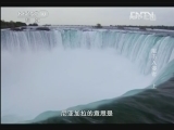 地理中国 阻击入侵者 上《地理中国》 20130325