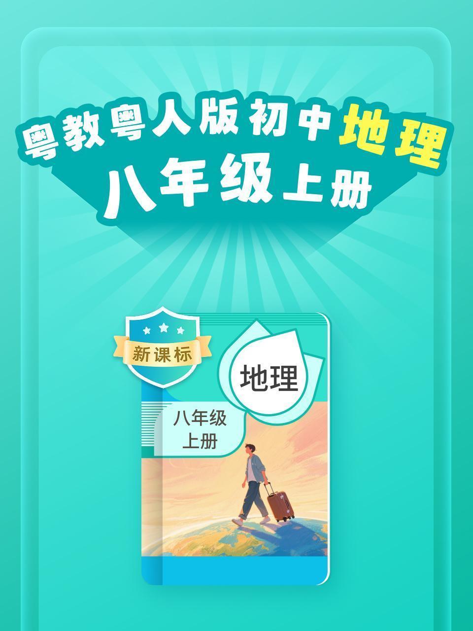新课标 粤教粤人版初中地理八年级上册