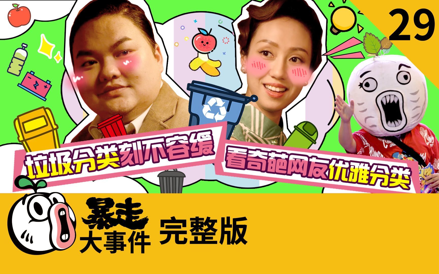 暴走《大事件》第六季 垃圾分类刻不容缓，看奇葩网友优雅分类！