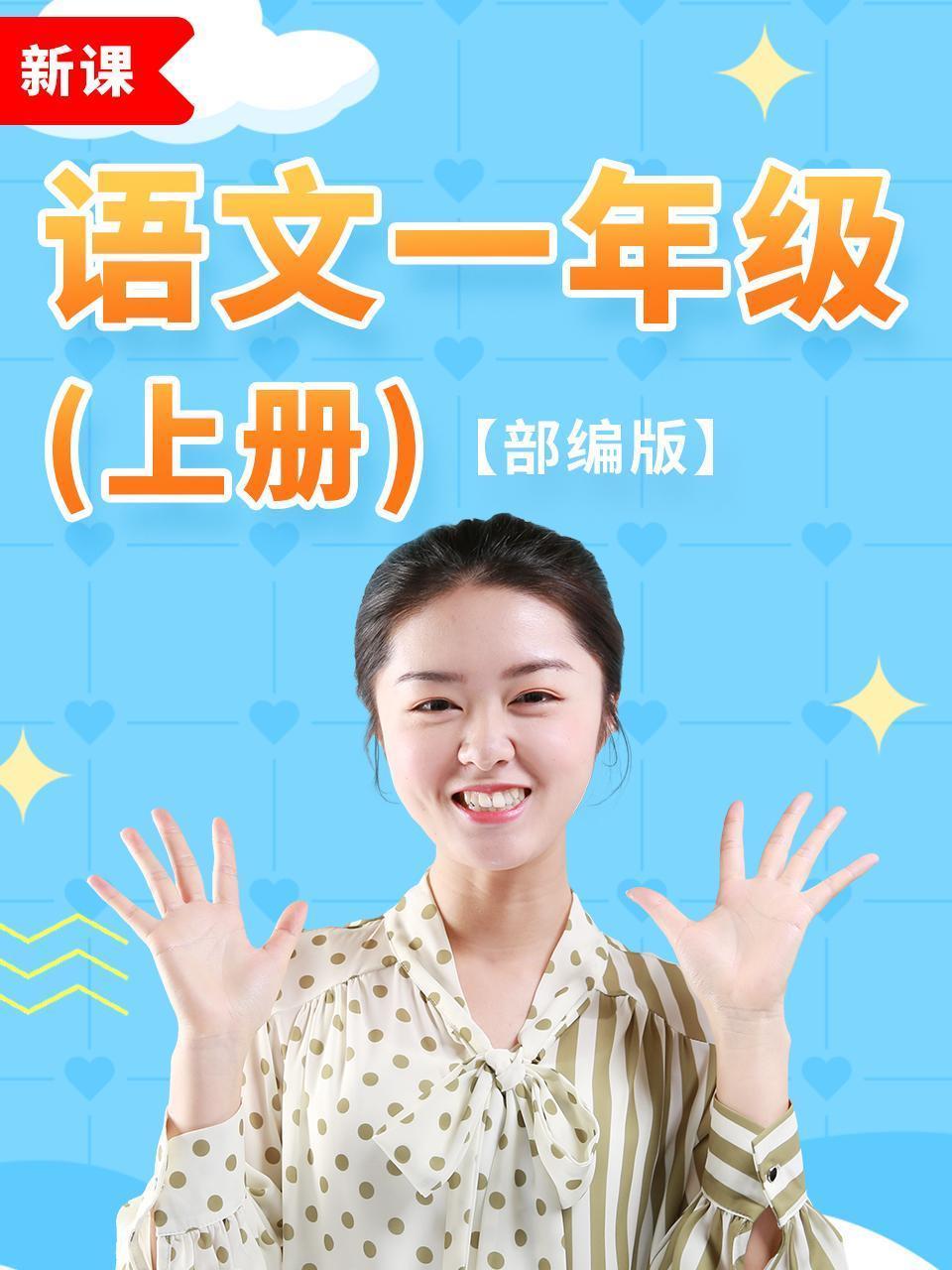 语文一年级上册部编版