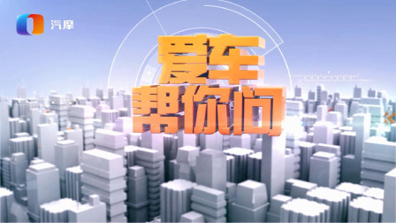 爱车帮你问 17款发现神行刚起步有吱吱异响，要怎么处理？