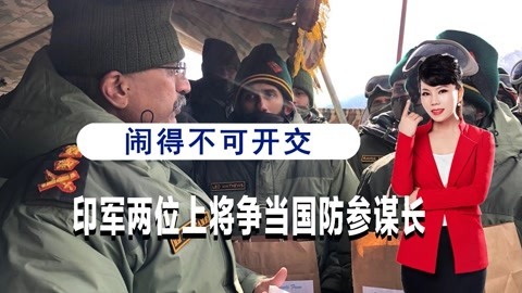 拉瓦特刚坠机身亡，印军高层就开始内讧，两位上将争当国防参谋长
