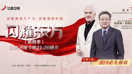 闪耀东方第4季 强国必先强农