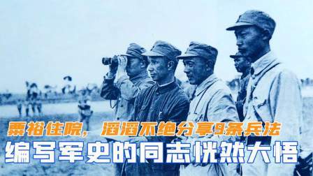 峥嵘岁月 粟裕住院，滔滔不绝分享9条兵法，让编写军史的同志恍然大悟