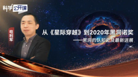 科学公开课 第五季 从《星际穿越》到2020年黑洞诺奖——黑洞的认知史及最新进展