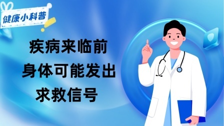 养生之堂 疾病来临前，身体可能发出“求救信号”，读懂的人或许能救回一命