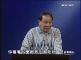 百家讲坛 《百家讲坛》 刘心武揭秘《红楼梦》（十四）秦可卿被告发之谜（上）