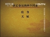 百家讲坛 《百家讲坛》 20130530 成败论乾隆（上）2 机遇偏爱有准备的人