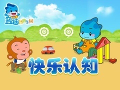 蓝迪智慧乐园之快乐认知