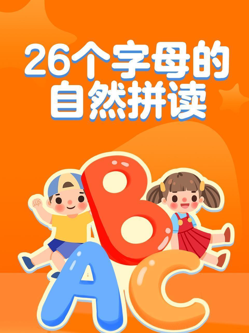 26个字母的自然拼读