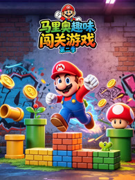 马里奥趣味闯关游戏第二季