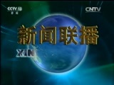 新闻联播 新闻联播完整版视频 20151024