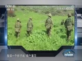 防务新观察 《防务新观察》 20180415 “瞒报门”风波再起 安倍究竟隐瞒了什么？