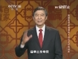 百家讲坛 《百家讲坛》 20140515 吴建民评点战国策5 远交近攻的由来