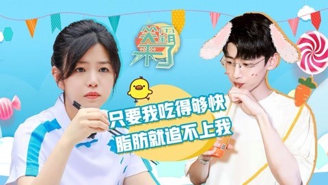 笑霸来了欢畅版 只要我吃得够快 脂肪就追不上我
