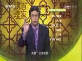 百家讲坛 《百家讲坛》 20170721 雍正十三年（上部）19 岳将军的心事