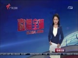 直播全球 《直播全球》 20161013