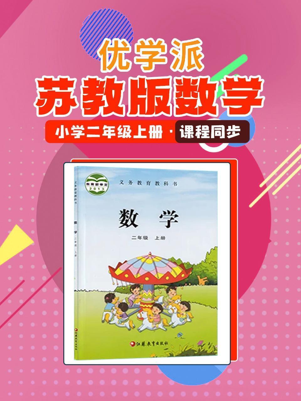 优学派 苏教版数学·小学二年级上册·课程同步