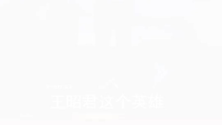 王者荣耀王昭君教学