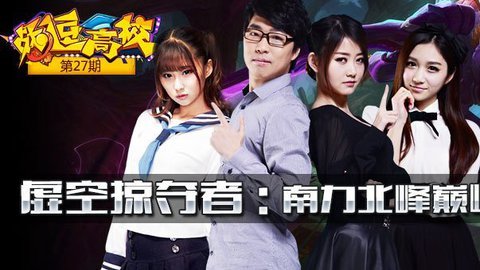 战逗高校第27期：虚空掠夺者