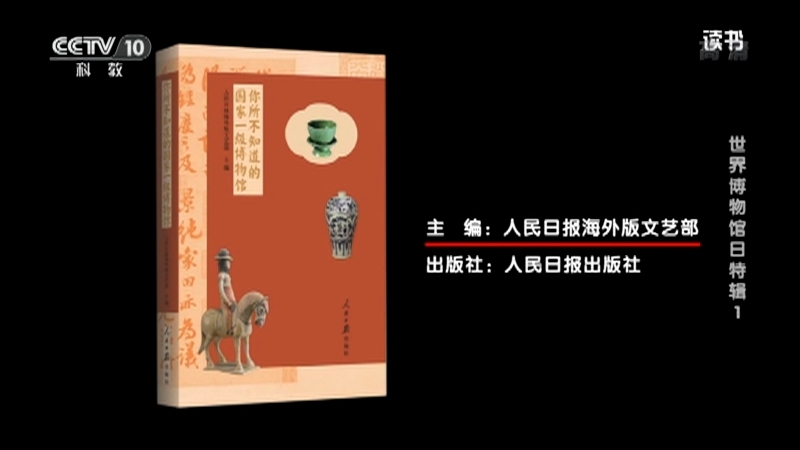 《读书》 20210517 人民日报海外版文艺部 《你所不知道的国家一级博物馆》 世界博物馆日特辑1