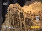 远方的家 《远方的家》一带一路 第10集 巧手天工耀丝路 20160912