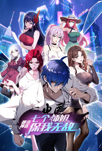都市神医：七个师姐保我无敌（上）